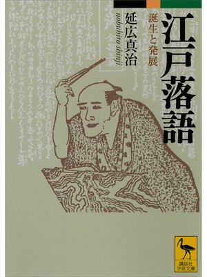 cover image of 江戸落語　誕生と発展